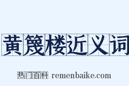 黄篾楼近义词是什么意思的图片